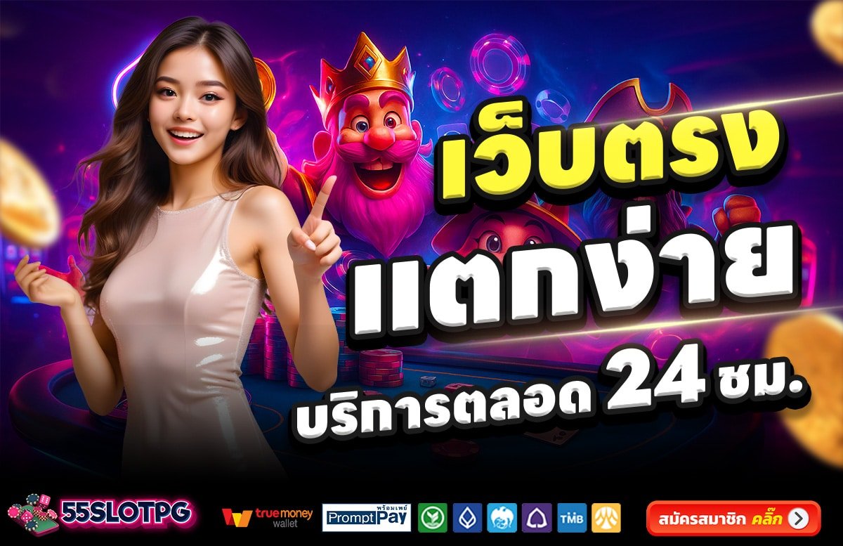 55SLOT-PG-สล็อต-เครดิตฟรี-100