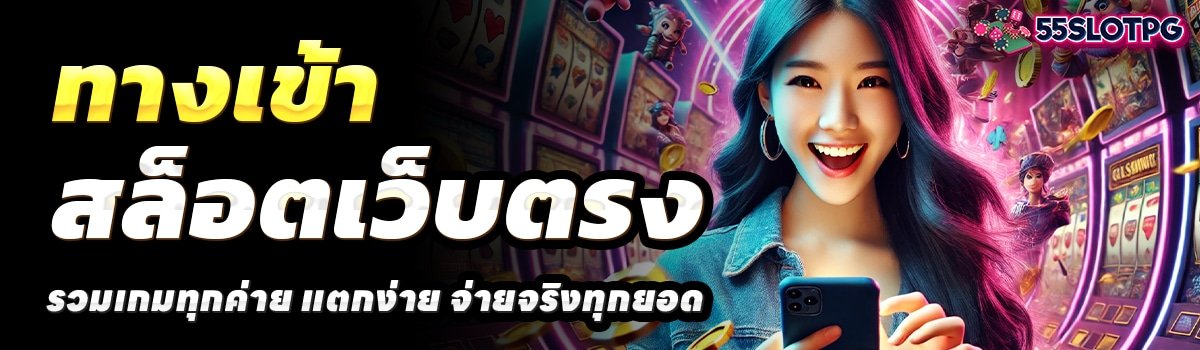 55SLOT-PG-สล็อตเว็บตรง