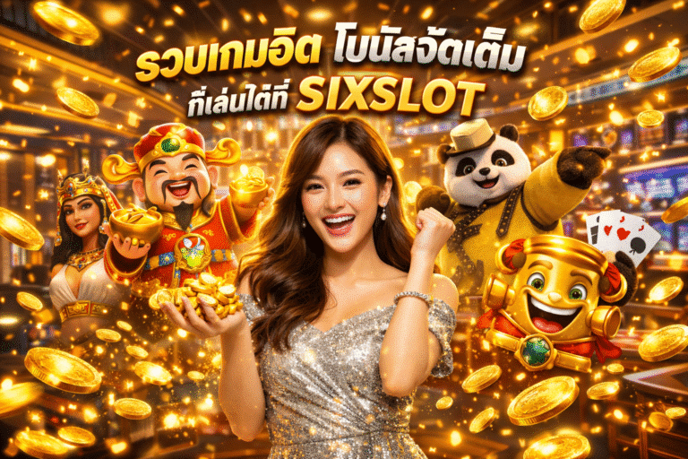 รวมเกมฮิต โบนัสจัดเต็ม ที่เล่นได้ที่ SIXSLOT