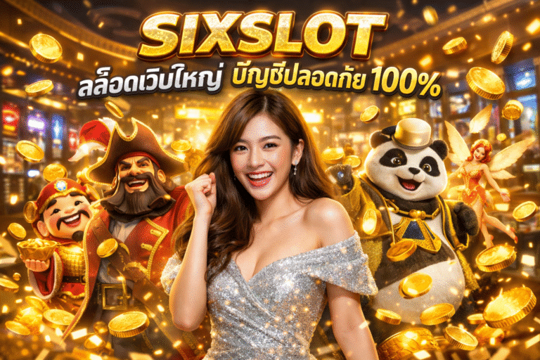 SIXSLOT สล็อตเว็บใหญ่ บัญชีปลอดภัย 100%
