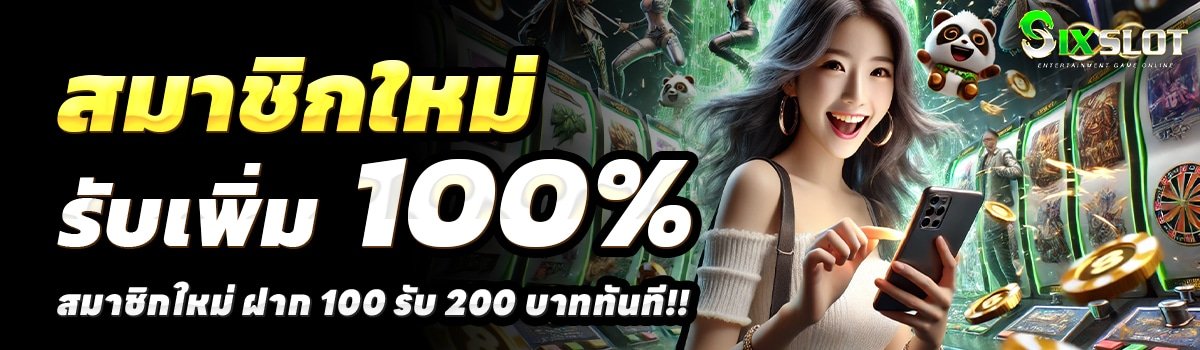 SIXSLOT-สล็อต-ฝาก-100-รับ-200
