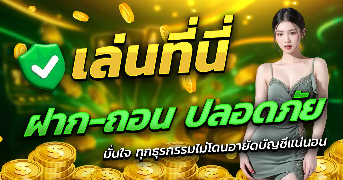 SIXSLOT-เล่นที่นี่-ฝาก-ถอน-ปลอดภัย-มั่นใจทุกธุรกรรม