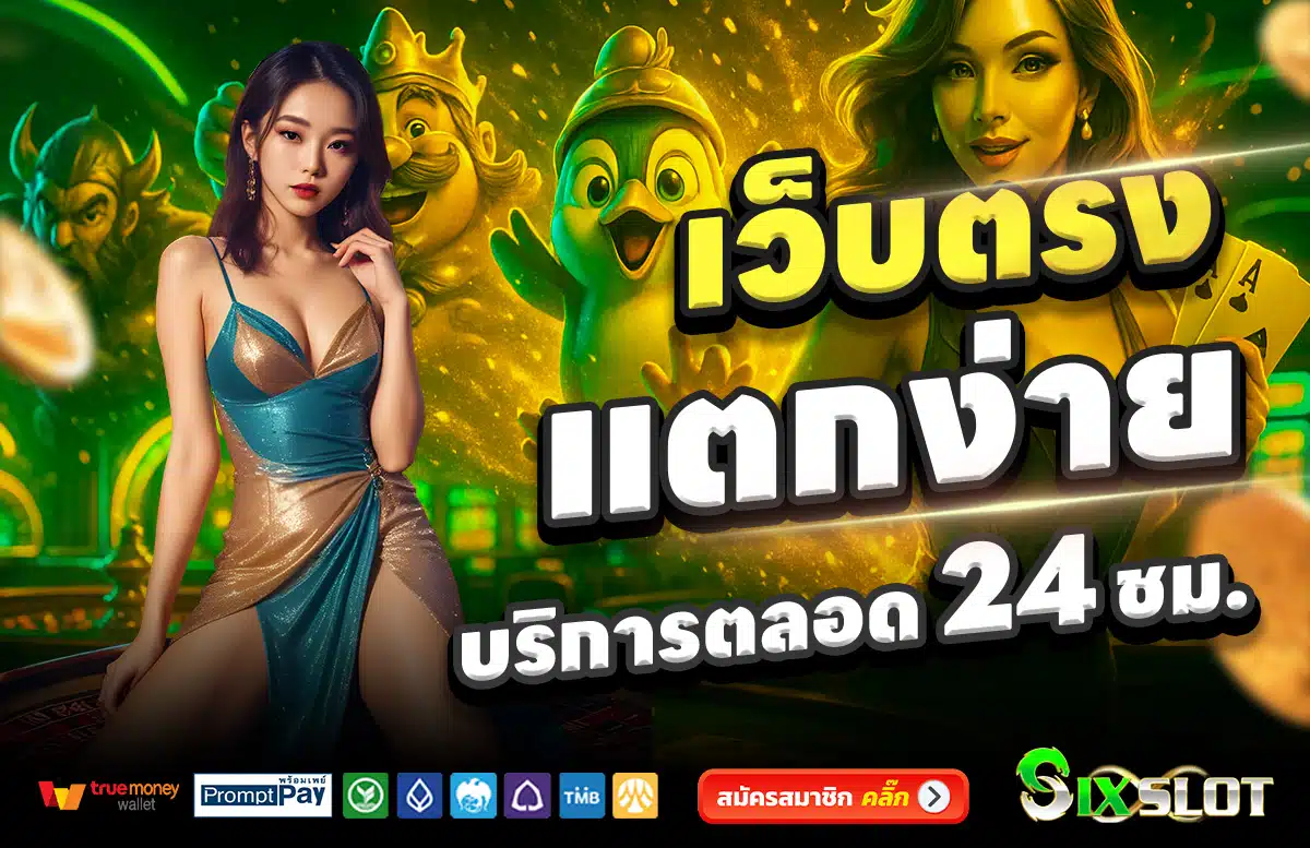 SIXSLOT-เว็บตรง-แตกง่าย-บริการตลอด-24-ชั่วโมง